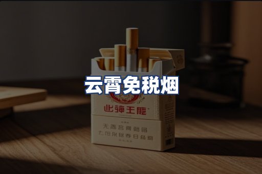 云霄免税烟