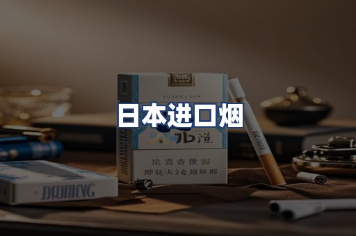日本进口烟